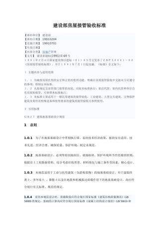 建设部房屋接管验收标准