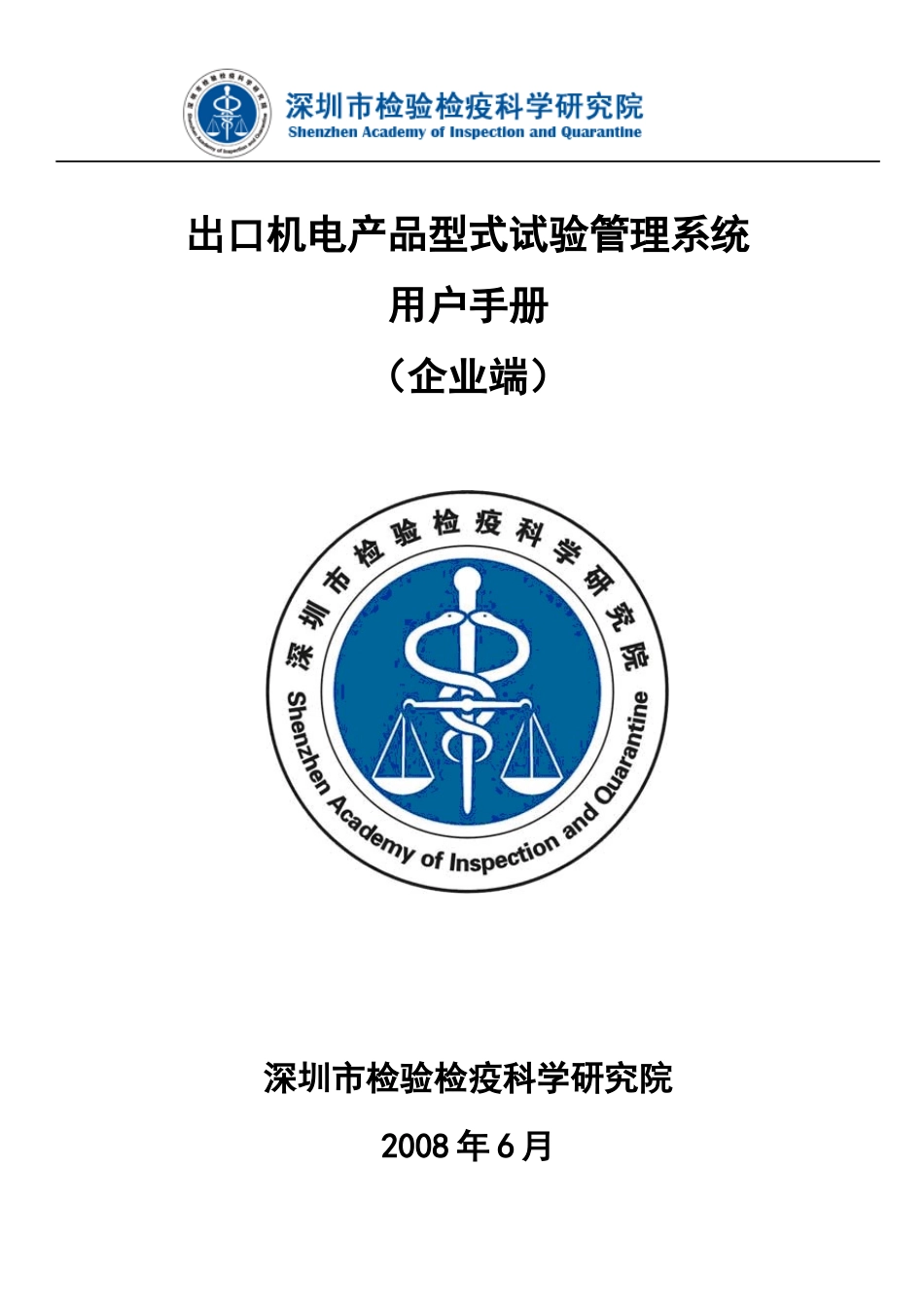 出口机电产品型式试验管理系统用户手册(企业端)_第1页
