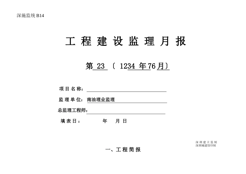 工程建设监理月报表_第1页