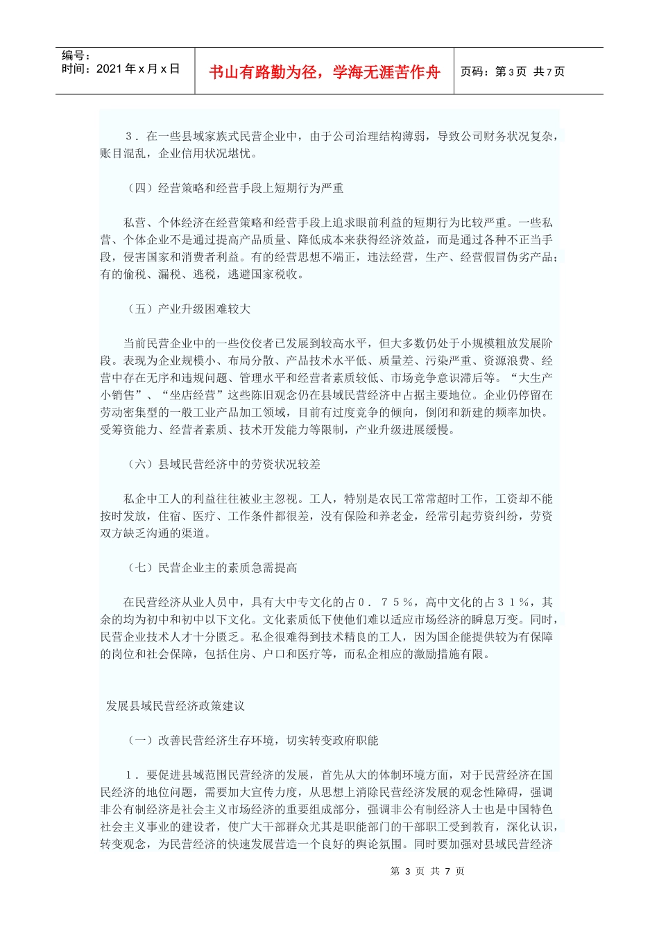 加快发展县域民营经济政策方略_第3页