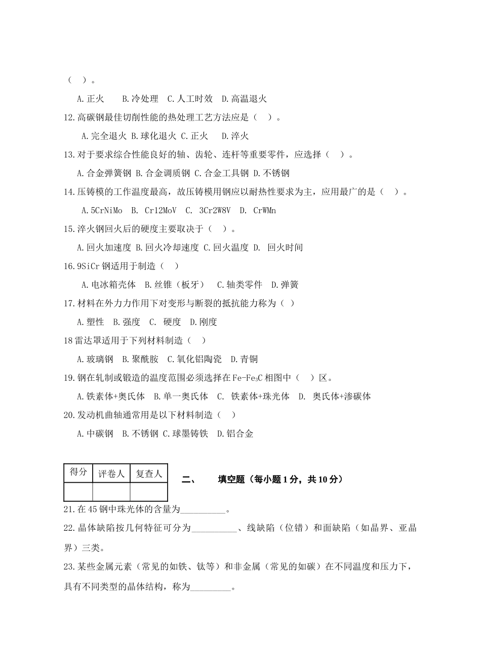 工艺工程材料与热处理考试试题_第2页