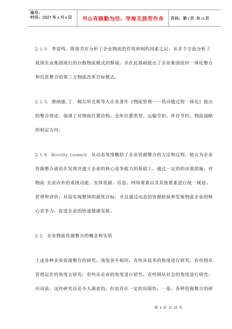 加强企业物流资源整合再造企业物流流程doc16_第3页