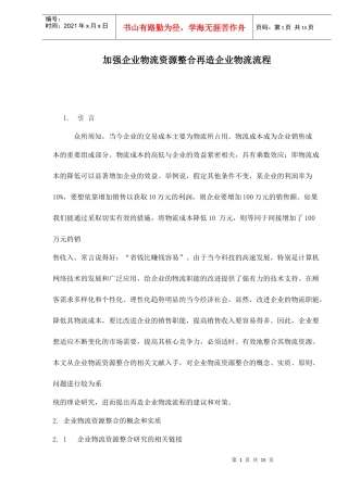 加强企业物流资源整合再造企业物流流程doc16