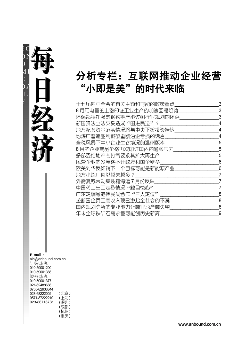 分析专栏互联网推动企业经营小即是美的时代来临_第1页