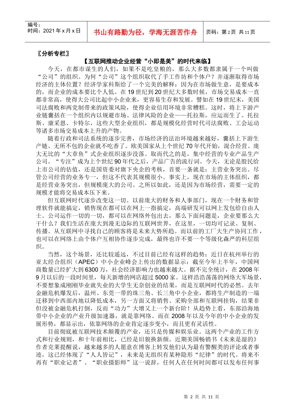 分析专栏互联网推动企业经营小即是美的时代来临_第2页