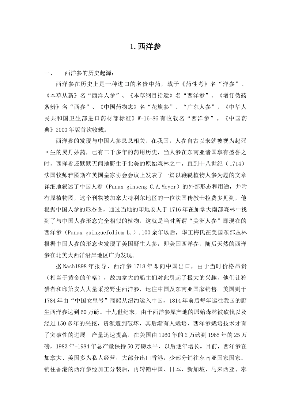 当前市场45种中药材的真伪鉴别--湖南省所培训资料_第2页