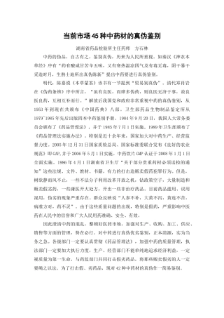 当前市场45种中药材的真伪鉴别--湖南省所培训资料