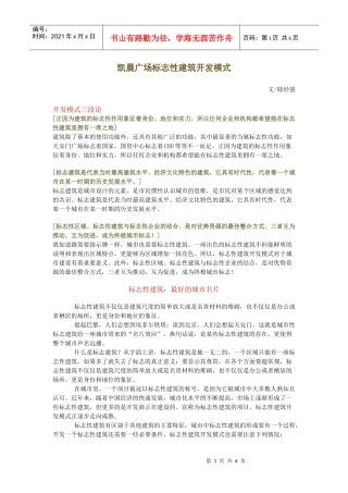 凯晨广场标志性建筑开发模式