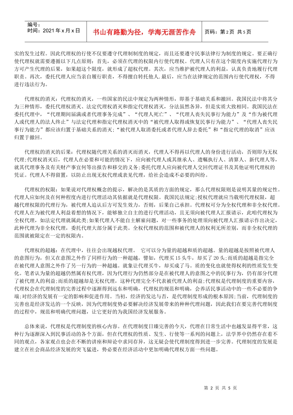 分析民事代理权制度4890417930_第2页
