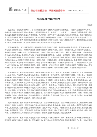 分析民事代理权制度4890417930