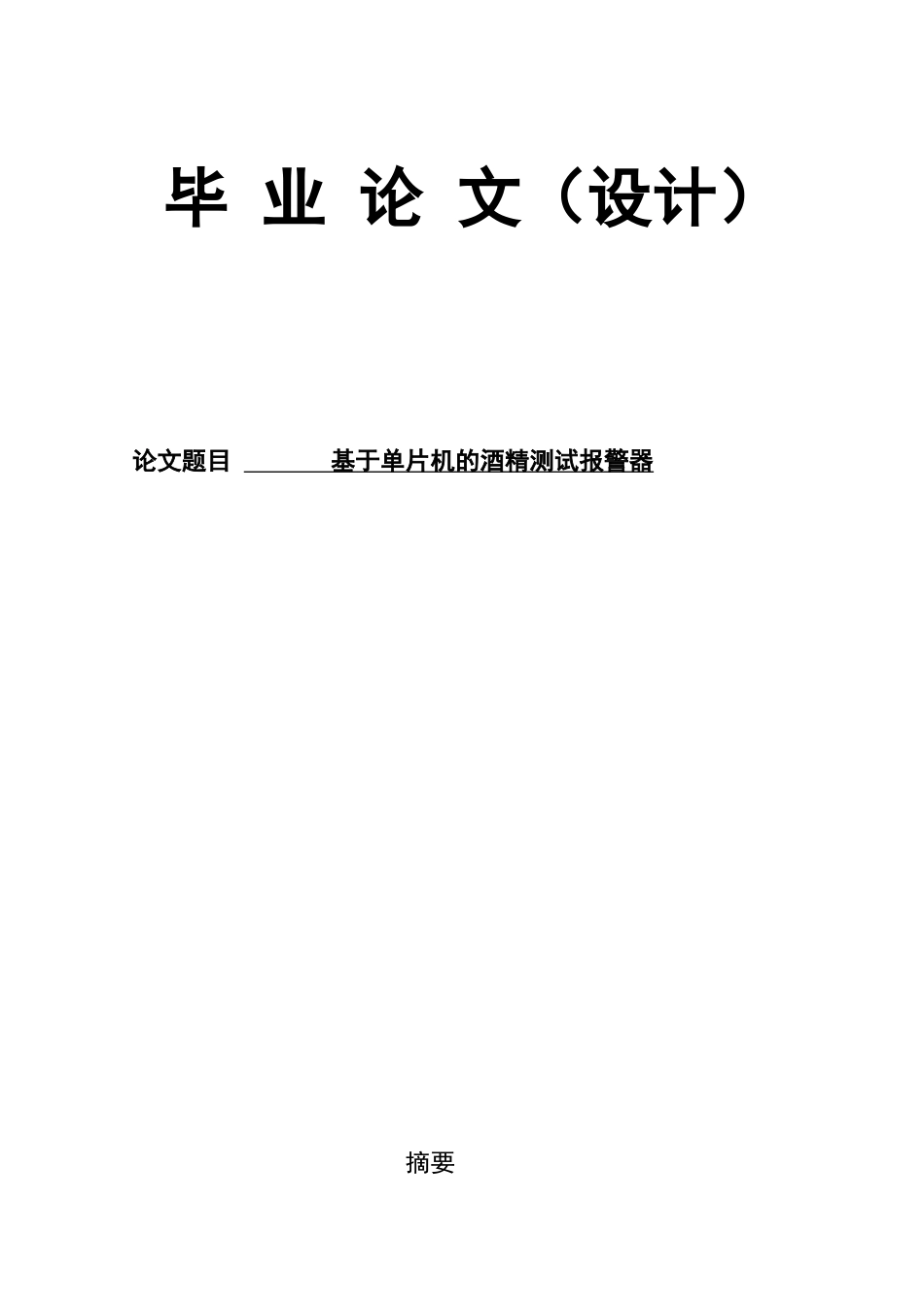 单片机酒精检测报警器(1_第1页