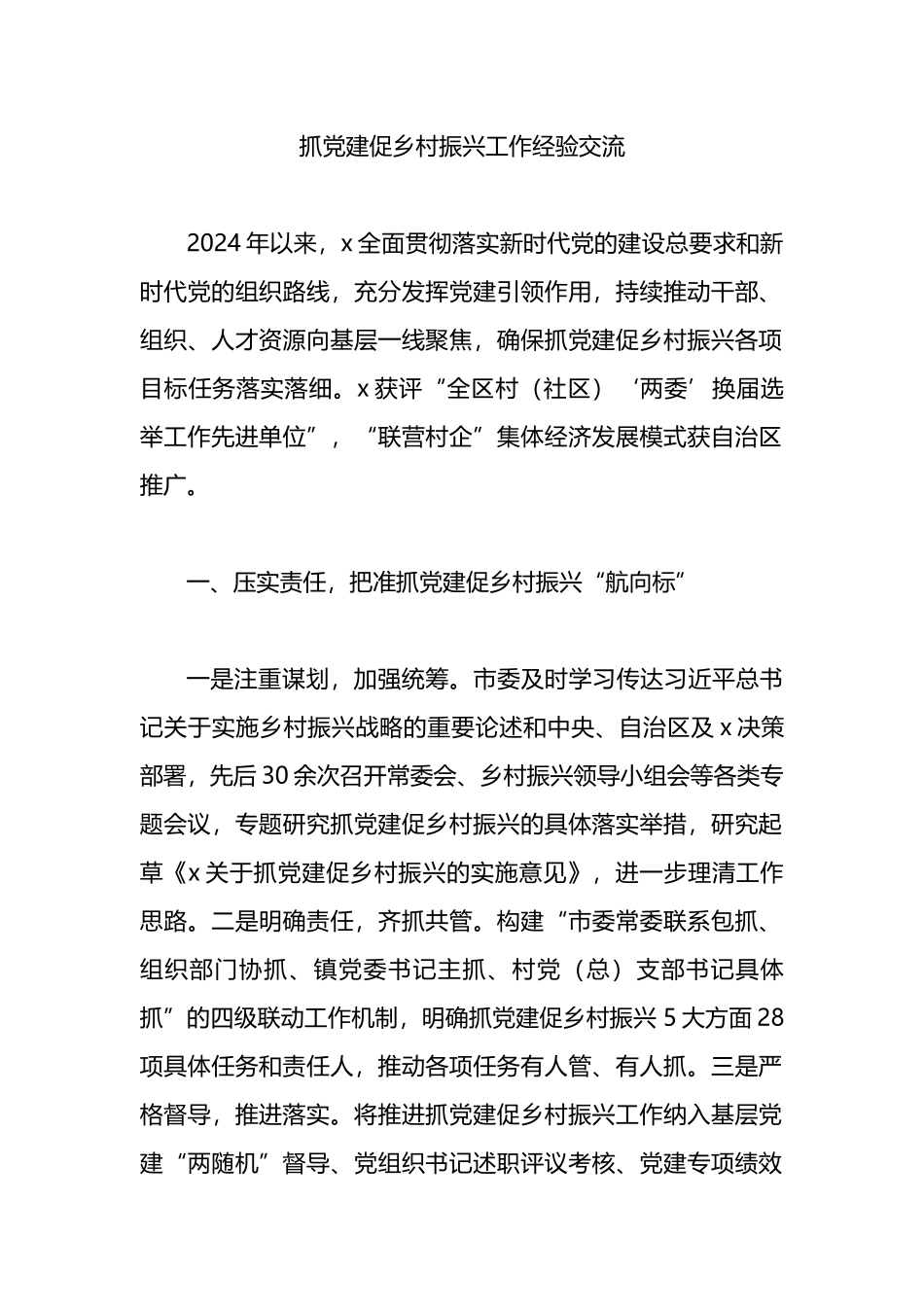 抓党建促乡村振兴工作经验交流_第1页