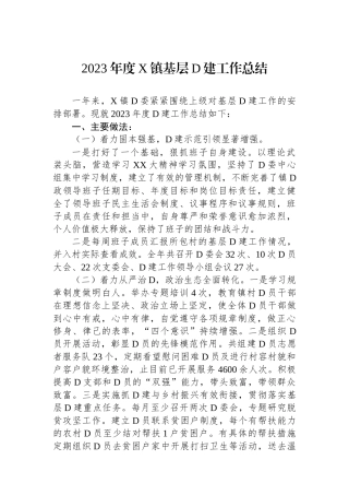 2023年度X镇基层党建工作总结