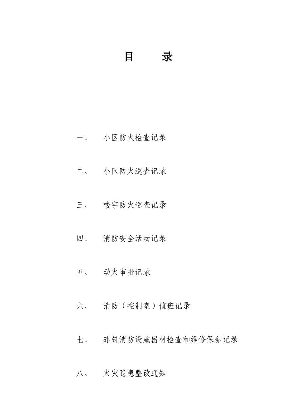 小区物业消防安全工作台帐样本( 37页)_第3页