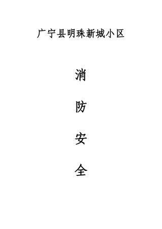 小区物业消防安全工作台帐样本( 37页)