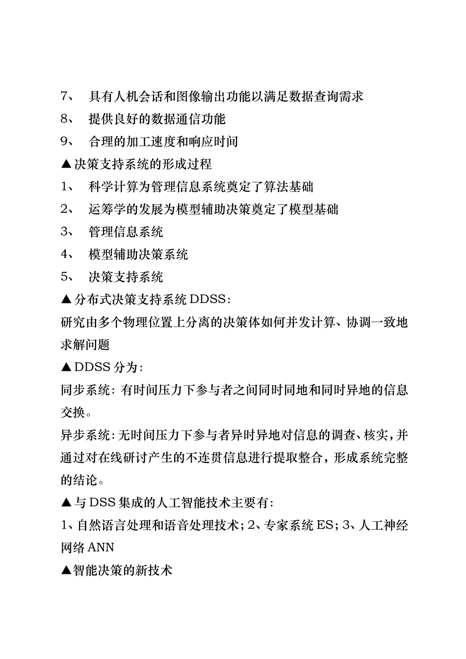 决策支持系统(DOC37页)_第3页