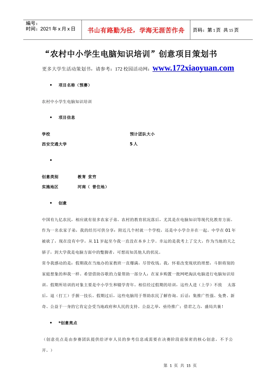 农村中小学生电脑知识培训”创意项目策划书_第1页