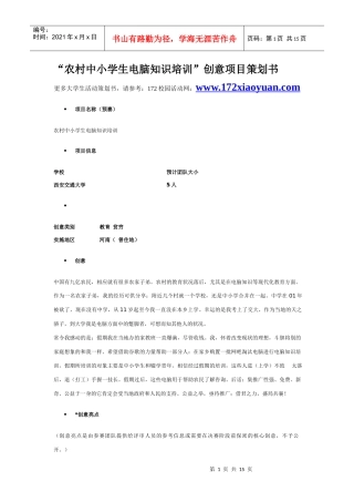 农村中小学生电脑知识培训”创意项目策划书