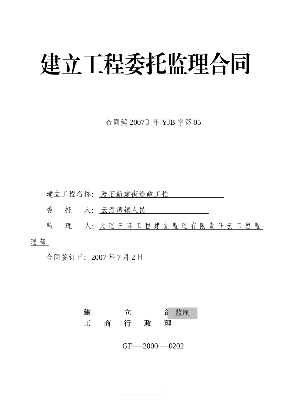 建设工程委托监理合同s_第1页