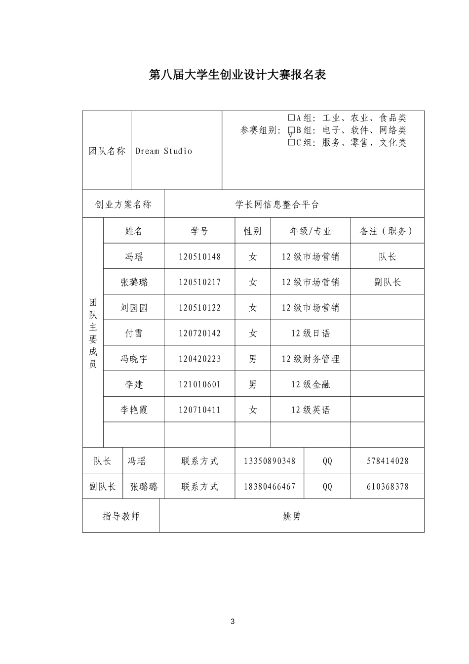 创业计划书——学长网信息整合平台_第3页
