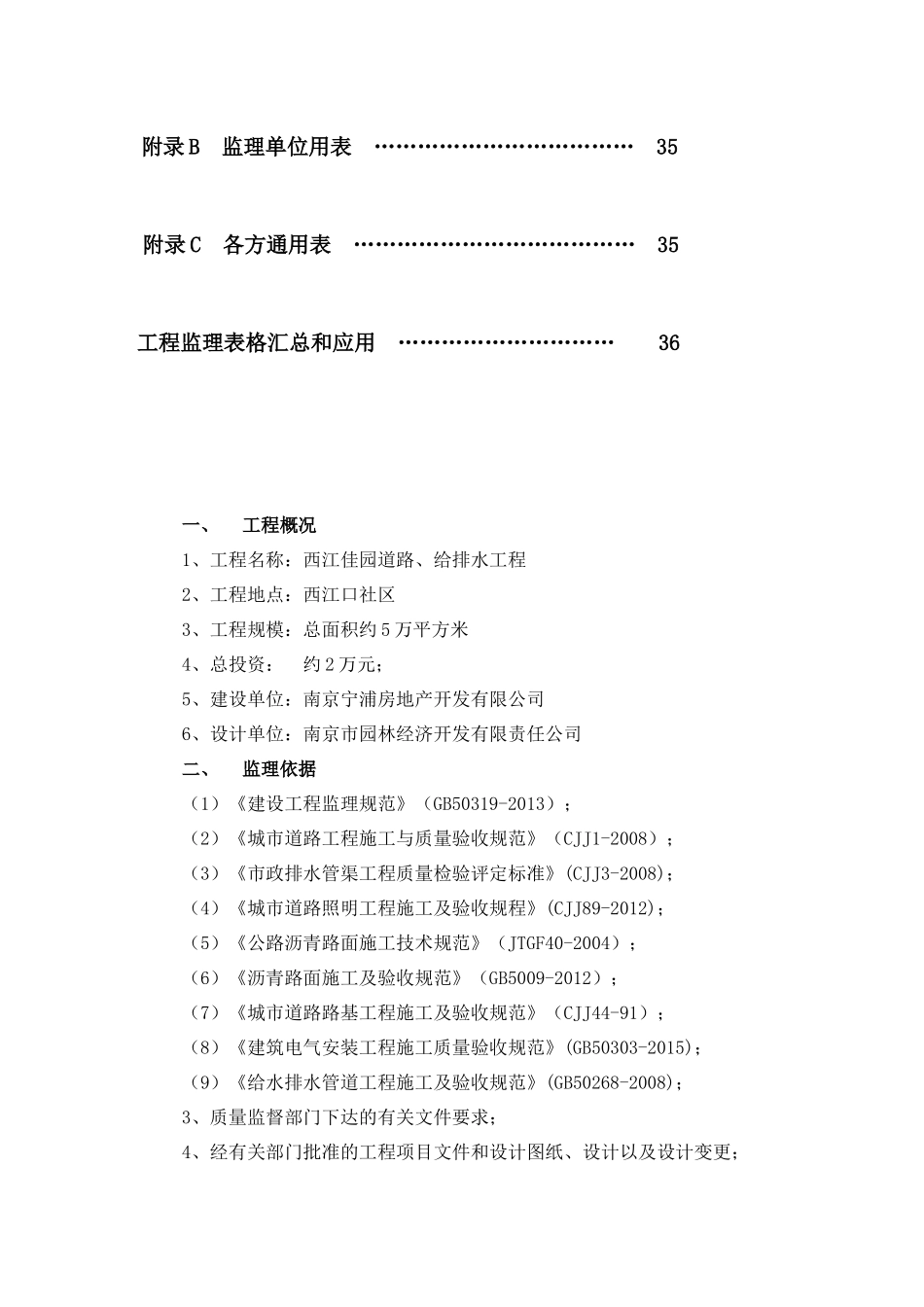市政道路给排水工程监理细则西江佳园_第2页