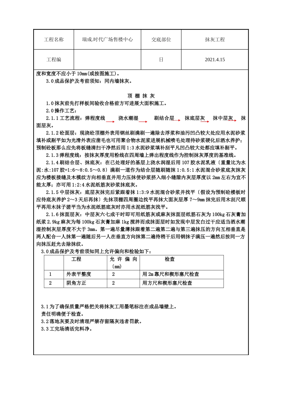 售楼中心抹灰工程技术交底_第3页