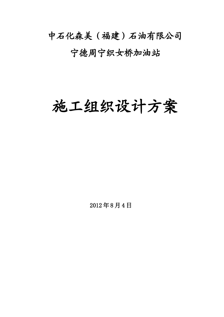 加油站施工组织设计方案1_第1页
