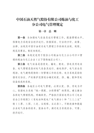 天然气股份有限公司炼油与化工分公司电气设备管理规