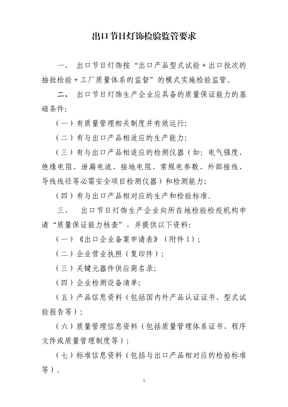出口产品检验监管要求(节日灯)(点击打开附件)-浙江出入_第1页