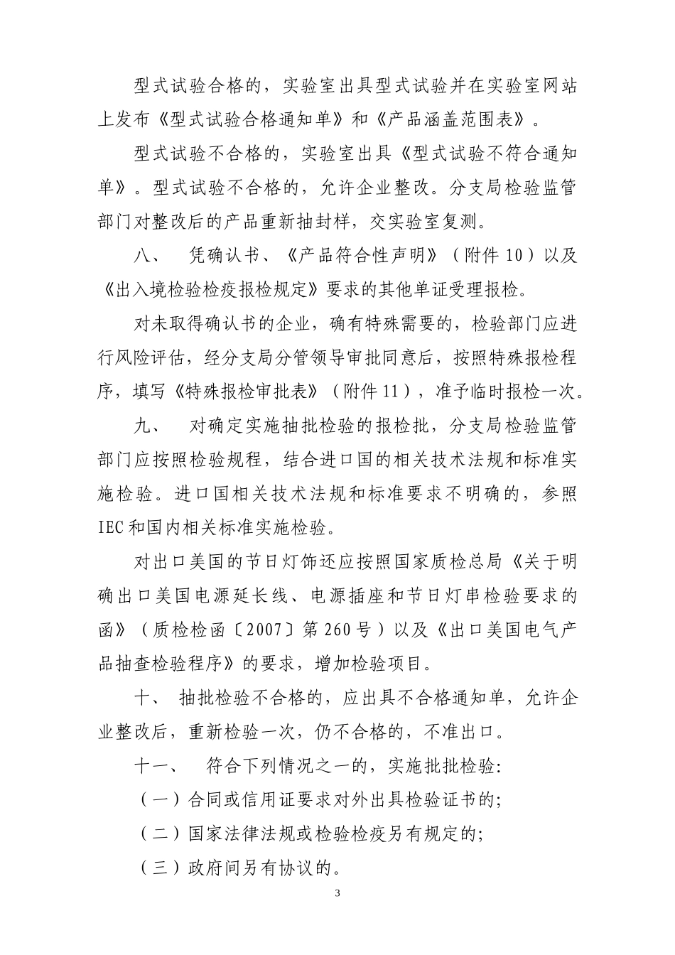 出口产品检验监管要求(节日灯)(点击打开附件)-浙江出入_第3页
