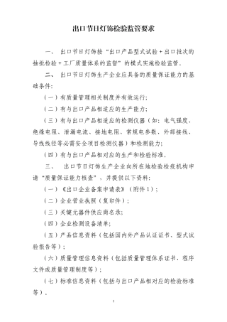 出口产品检验监管要求(节日灯)(点击打开附件)-浙江出入