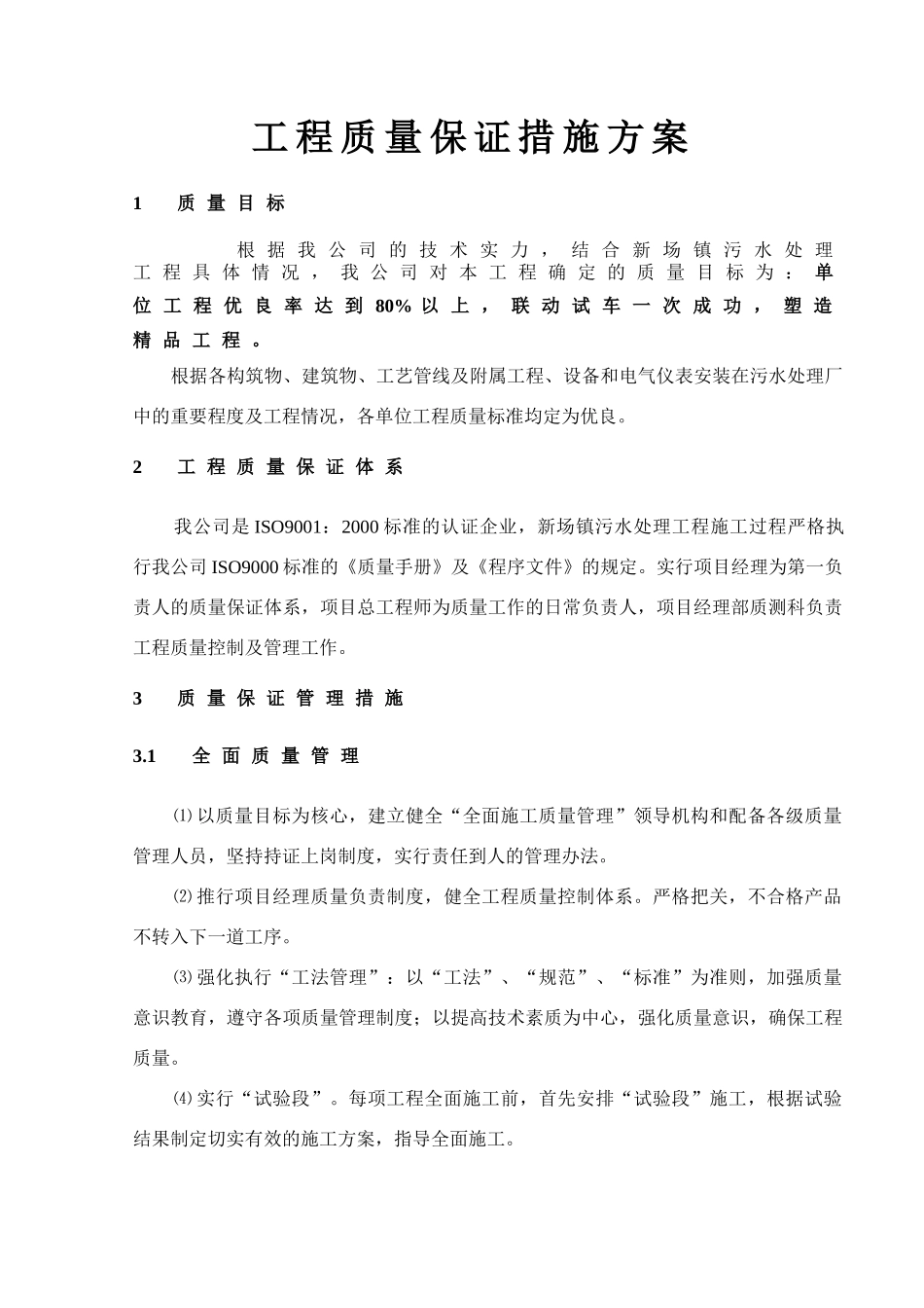 工程质量保证措施方案(定)_第1页