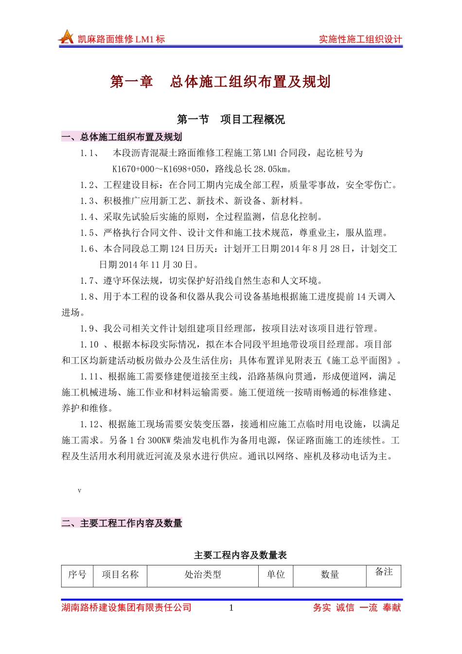 凯麻段高速大修施工组织设计_第1页
