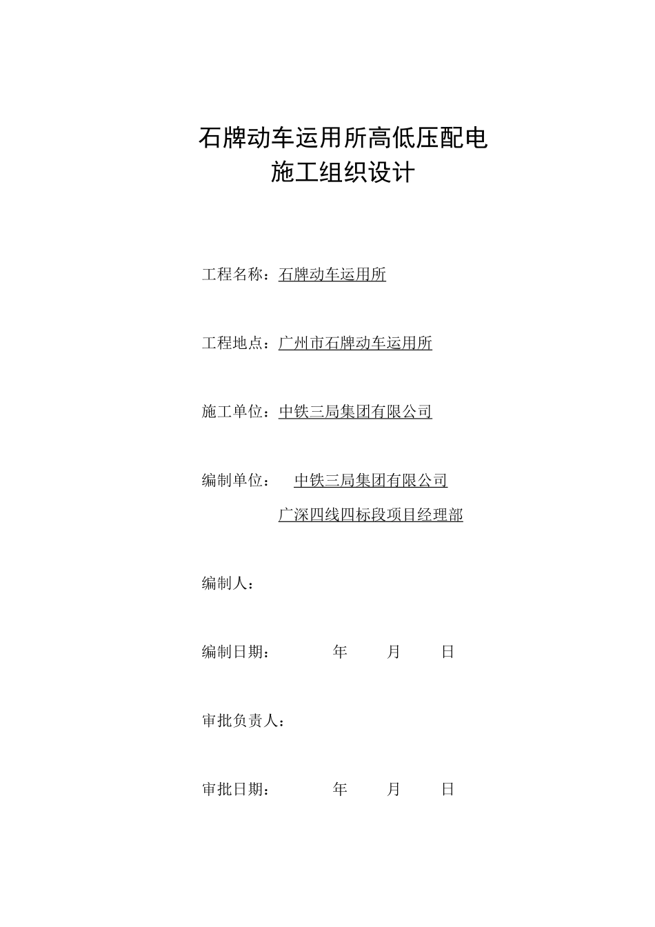 广深线新塘至平湖段增建第四线电气施工组织设计_第1页