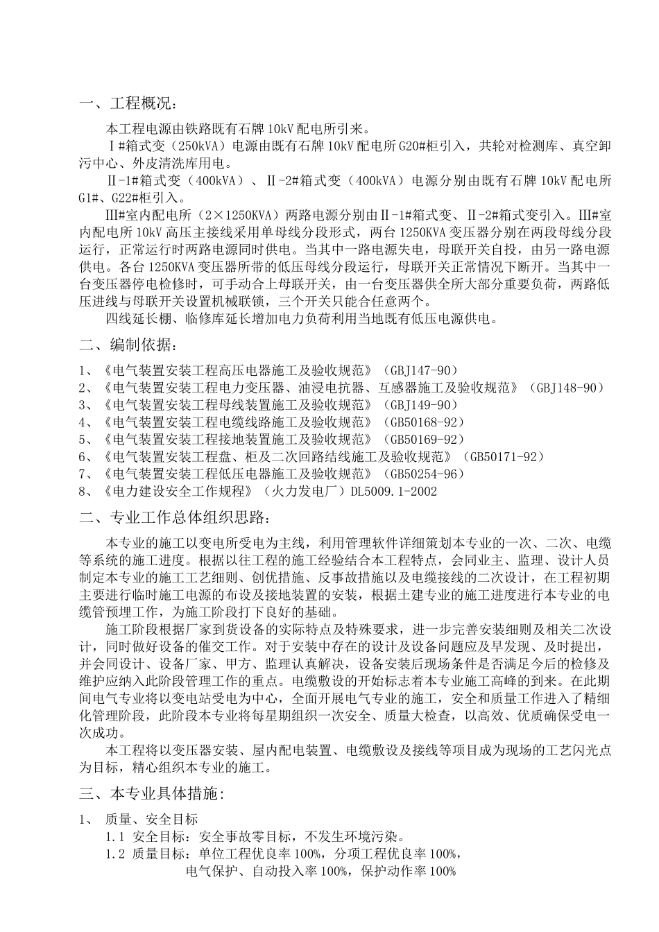 广深线新塘至平湖段增建第四线电气施工组织设计_第3页