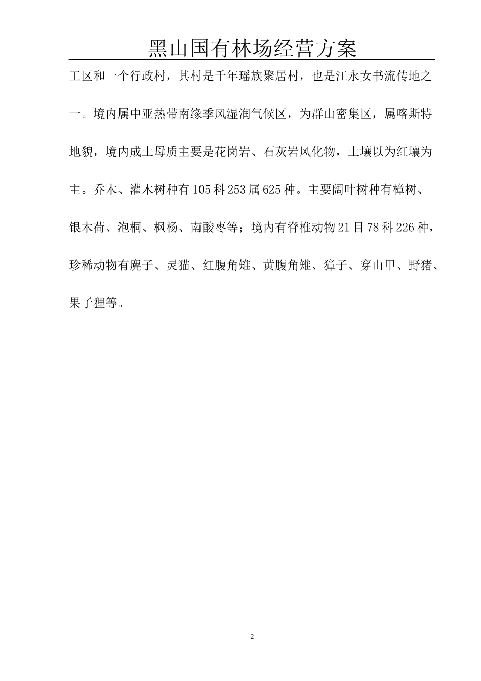 刘鑫黑山国有林场经营方案修改1_第2页