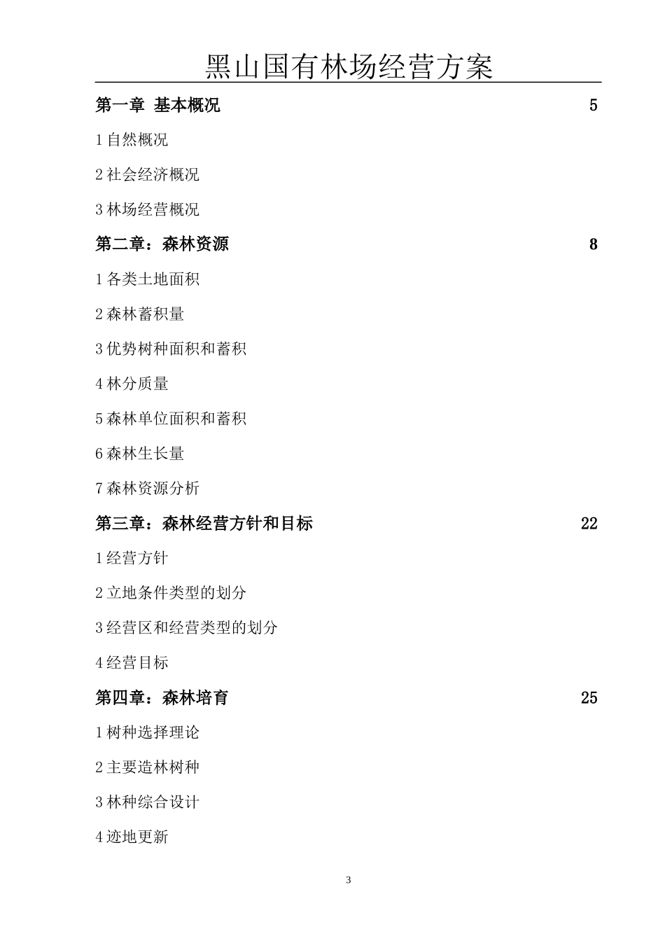 刘鑫黑山国有林场经营方案修改1_第3页