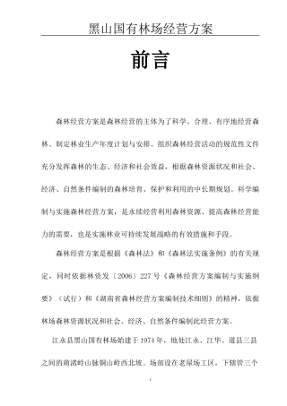 刘鑫黑山国有林场经营方案修改1