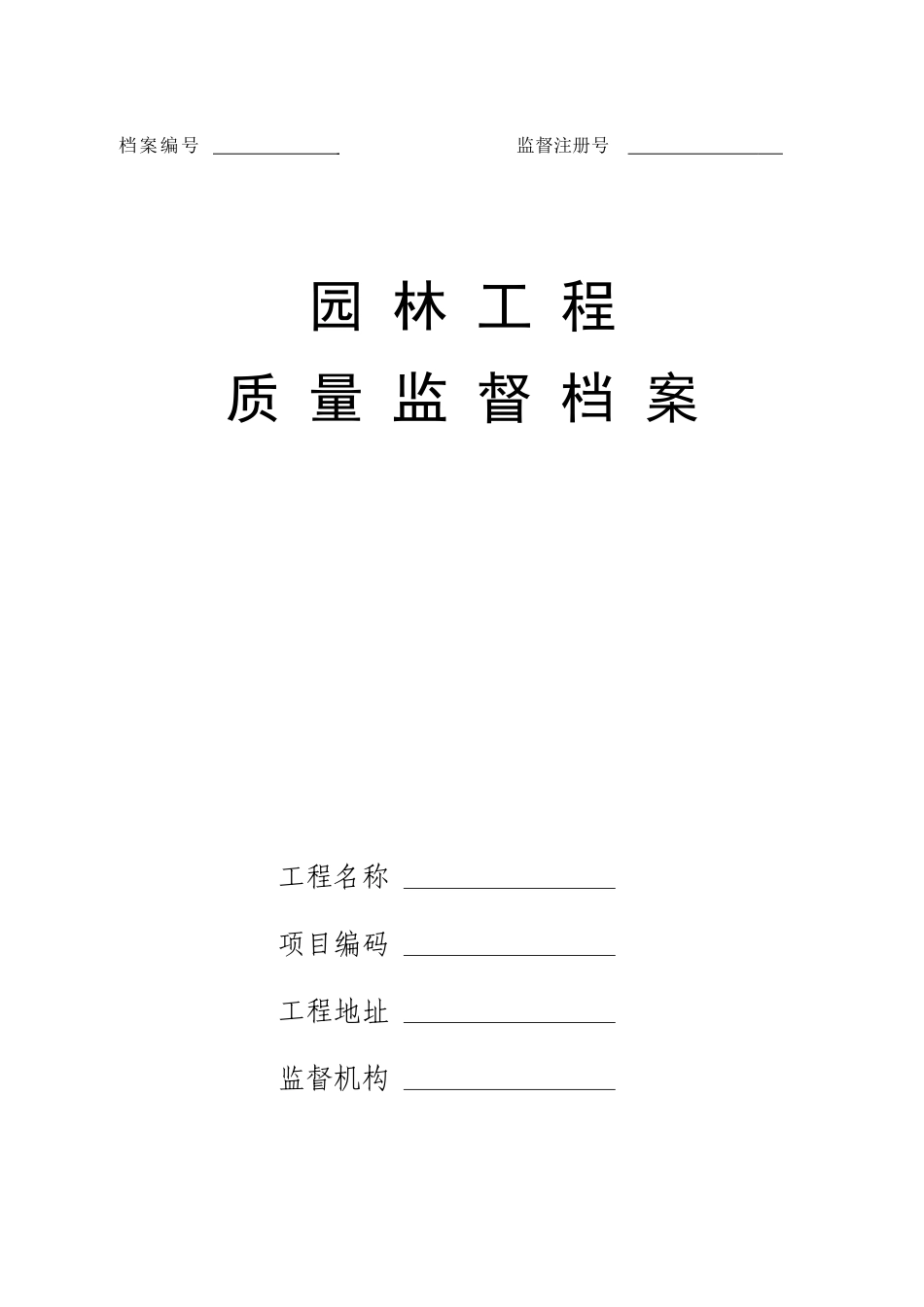 园林工程质量监督档案_第1页