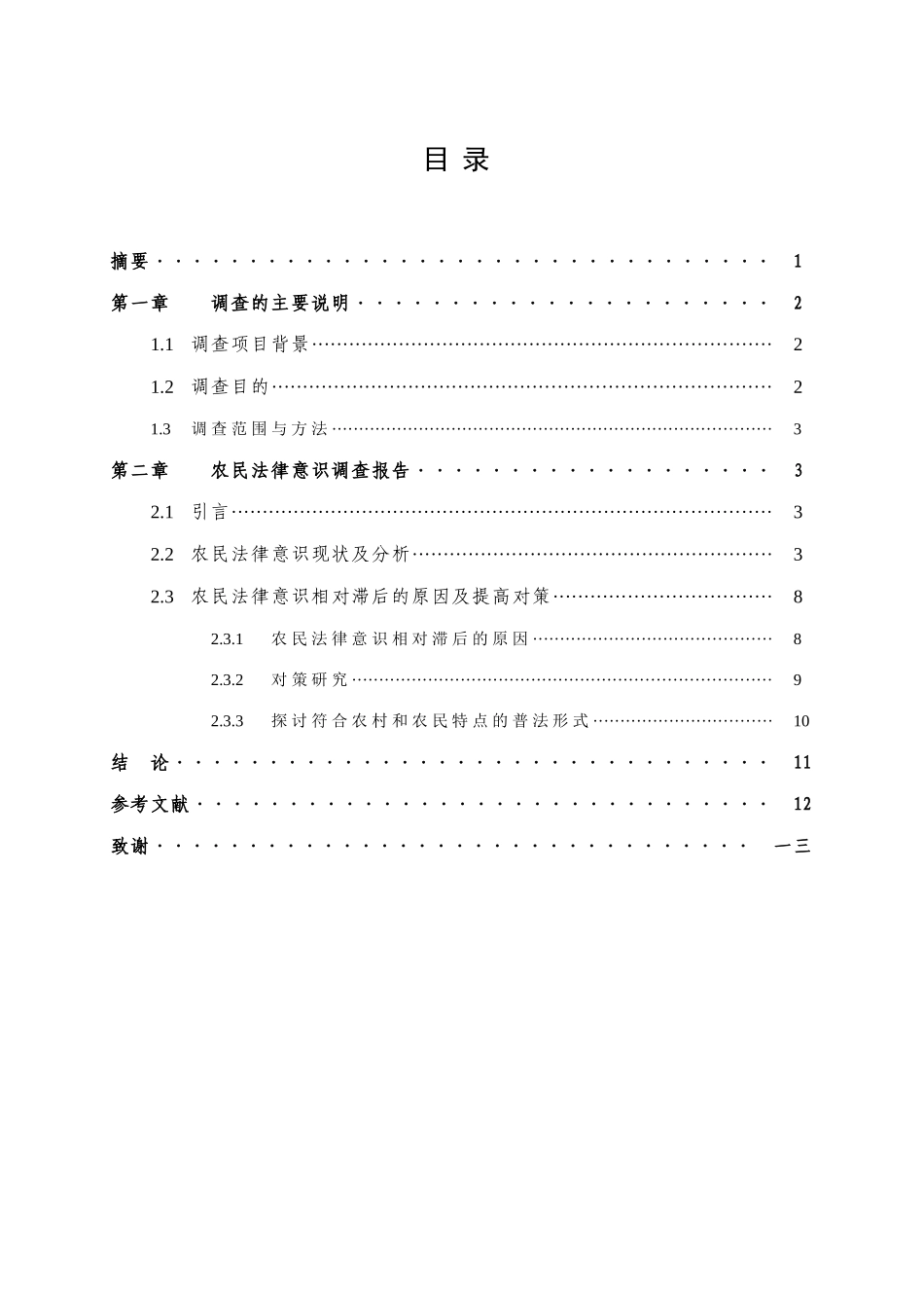 农民法律意识调查报告_第3页