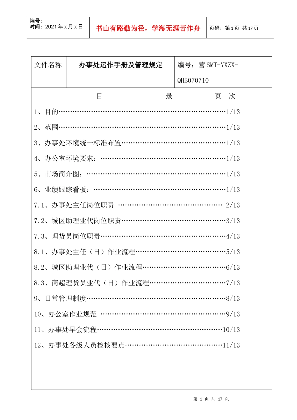 办事处运作手册及管理规定_第1页