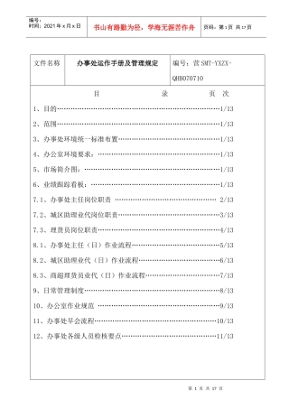 办事处运作手册及管理规定