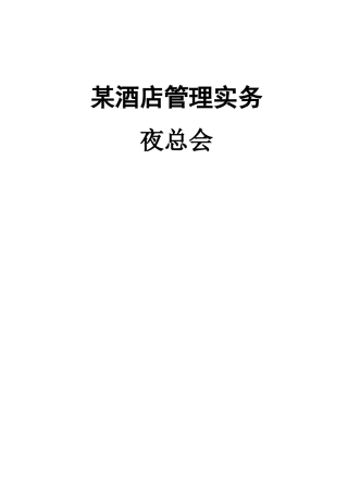 夜总会_某酒店管理实务