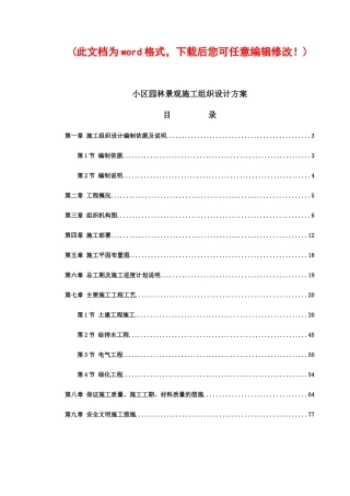 小区园林景观施工组织设计方案完整版