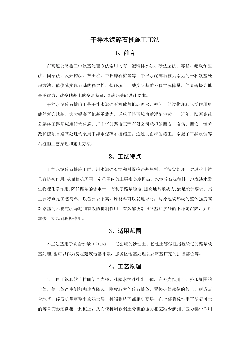 干拌水泥碎石桩施工工法_第1页
