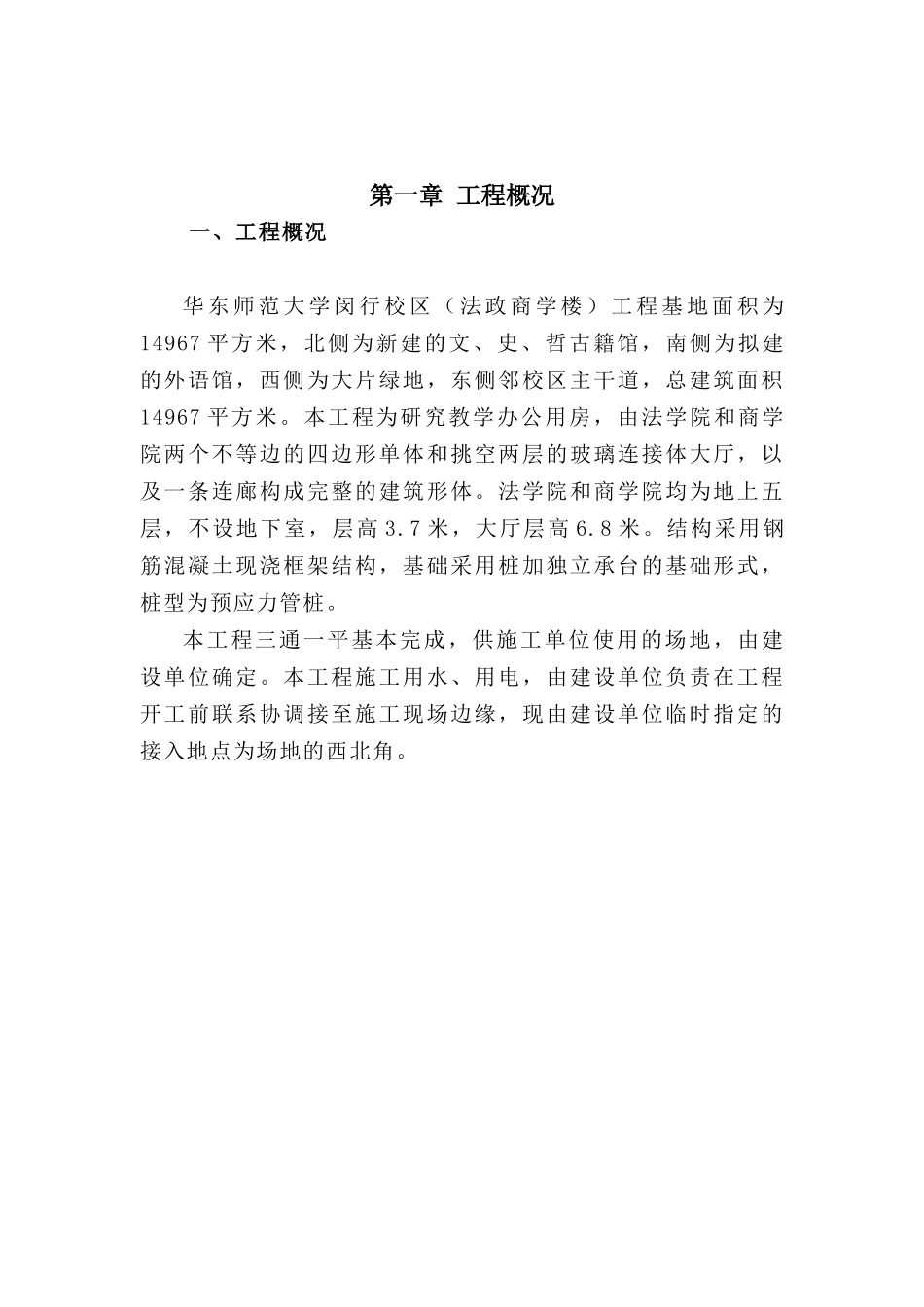 华师大法商学院工程施工组织设计_第1页