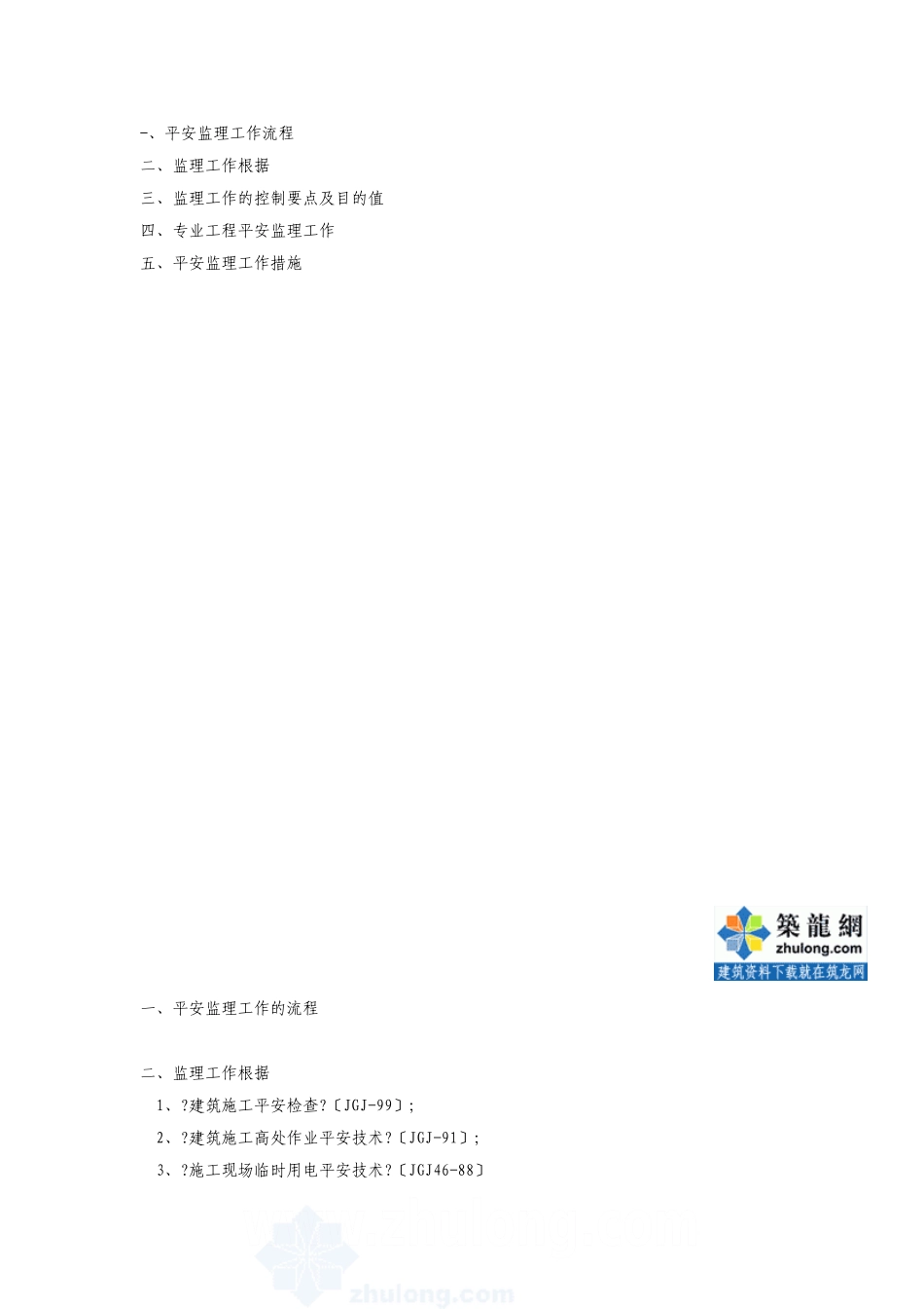 建筑工程安全文明施工监理细则(通用)_第2页