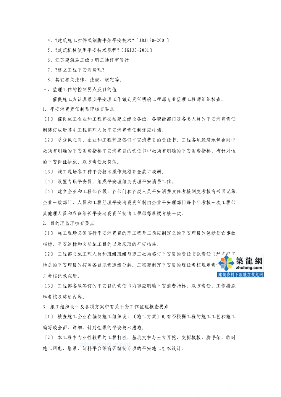 建筑工程安全文明施工监理细则(通用)_第3页