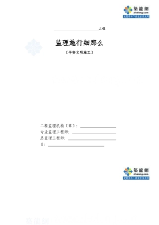 建筑工程安全文明施工监理细则(通用)