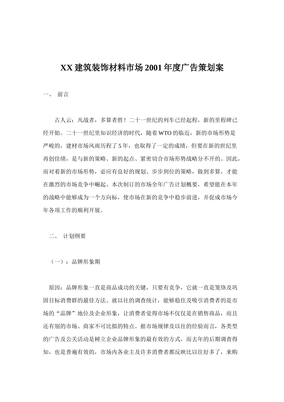 建筑装饰材料的广告策划案_第1页